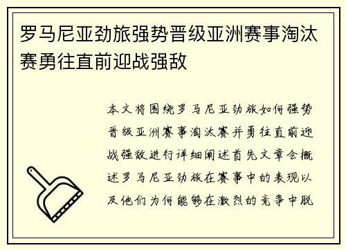 罗马尼亚劲旅强势晋级亚洲赛事淘汰赛勇往直前迎战强敌