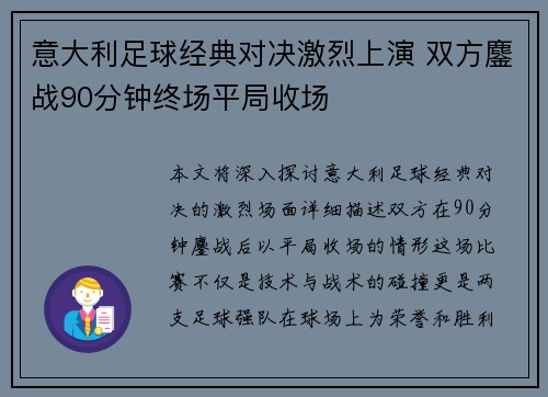 意大利足球经典对决激烈上演 双方鏖战90分钟终场平局收场