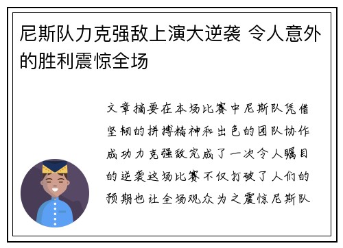 尼斯队力克强敌上演大逆袭 令人意外的胜利震惊全场 尼斯队力克强敌上演大逆袭 令人意外的胜利震惊全场