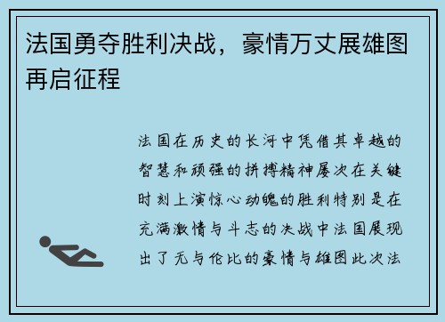 法国勇夺胜利决战,豪情万丈展雄图再启征程 法国勇夺胜利决战,豪情万丈展雄图再启征程