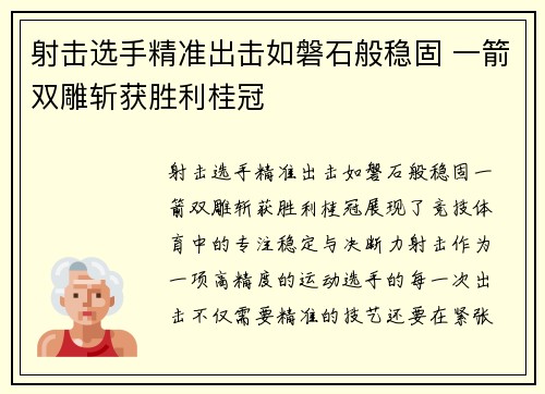 射击选手精准出击如磐石般稳固 一箭双雕斩获胜利桂冠 射击选手精准出击如磐石般稳固 一箭双雕斩获胜利桂冠