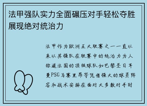 法甲强队实力全面碾压对手轻松夺胜展现绝对统治力 法甲强队实力全面碾压对手轻松夺胜展现绝对统治力