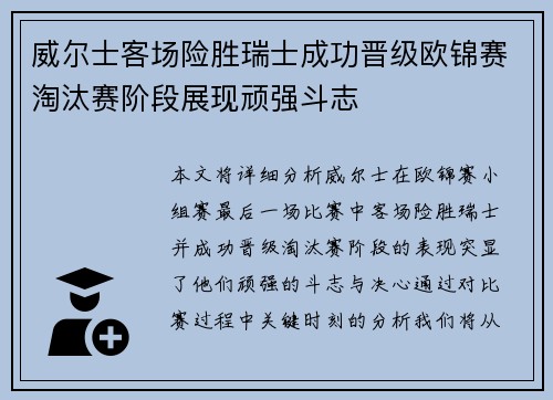 威尔士客场险胜瑞士成功晋级欧锦赛淘汰赛阶段展现顽强斗志 威尔士客场险胜瑞士成功晋级欧锦赛淘汰赛阶段展现顽强斗志