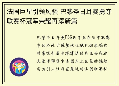 法国巨星引领风骚 巴黎圣日耳曼勇夺联赛杯冠军荣耀再添新篇 法国巨星引领风骚 巴黎圣日耳曼勇夺联赛杯冠军荣耀再添新篇