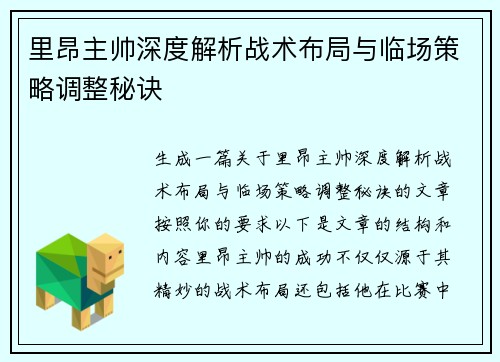 里昂主帅深度解析战术布局与临场策略调整秘诀