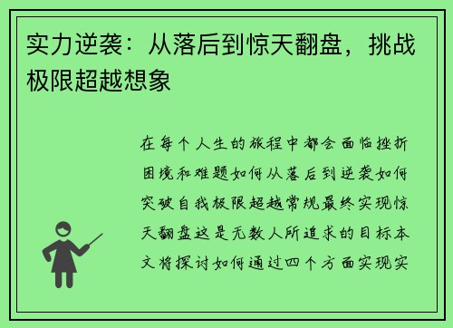 实力逆袭：从落后到惊天翻盘，挑战极限超越想象