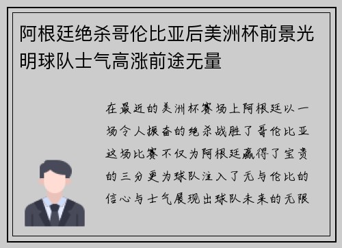 阿根廷绝杀哥伦比亚后美洲杯前景光明球队士气高涨前途无量 阿根廷绝杀哥伦比亚后美洲杯前景光明球队士气高涨前途无量