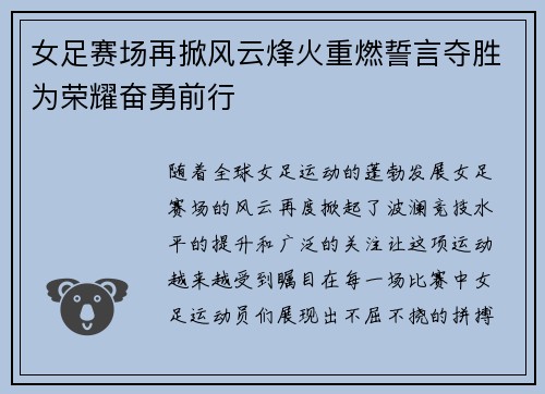女足赛场再掀风云烽火重燃誓言夺胜为荣耀奋勇前行 女足赛场再掀风云烽火重燃誓言夺胜为荣耀奋勇前行