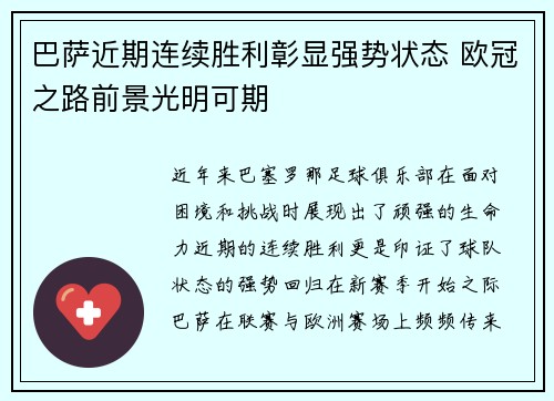 巴萨近期连续胜利彰显强势状态 欧冠之路前景光明可期