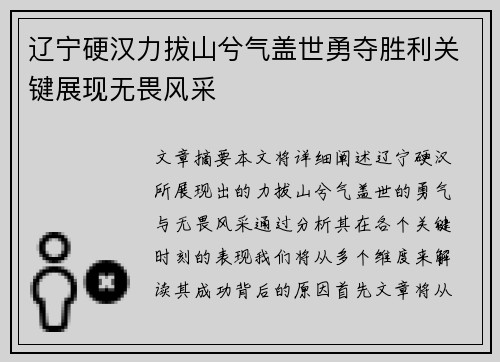 辽宁硬汉力拔山兮气盖世勇夺胜利关键展现无畏风采