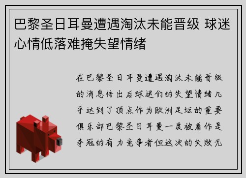 巴黎圣日耳曼遭遇淘汰未能晋级 球迷心情低落难掩失望情绪