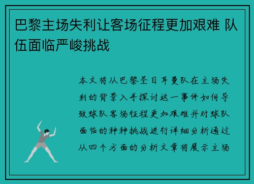 巴黎主场失利让客场征程更加艰难 队伍面临严峻挑战