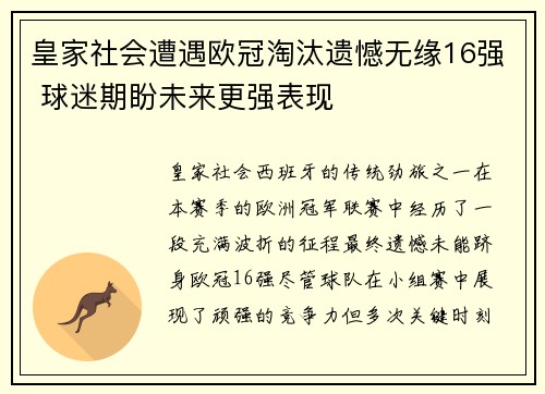 皇家社会遭遇欧冠淘汰遗憾无缘16强 球迷期盼未来更强表现 皇家社会遭遇欧冠淘汰遗憾无缘16强 球迷期盼未来更强表现