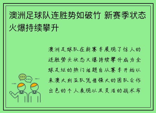 澳洲足球队连胜势如破竹 新赛季状态火爆持续攀升