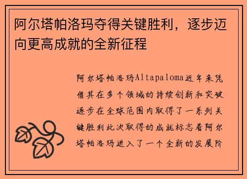 阿尔塔帕洛玛夺得关键胜利，逐步迈向更高成就的全新征程