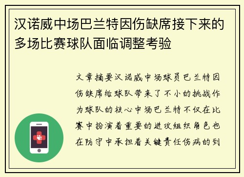 汉诺威中场巴兰特因伤缺席接下来的多场比赛球队面临调整考验 汉诺威中场巴兰特因伤缺席接下来的多场比赛球队面临调整考验