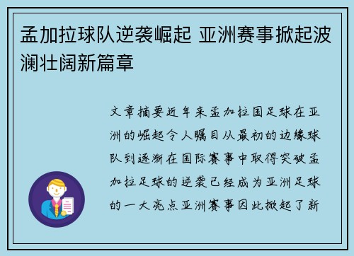 孟加拉球队逆袭崛起 亚洲赛事掀起波澜壮阔新篇章 孟加拉球队逆袭崛起 亚洲赛事掀起波澜壮阔新篇章