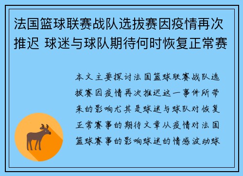 法国篮球联赛战队选拔赛因疫情再次推迟 球迷与球队期待何时恢复正常赛事 法国篮球联赛战队选拔赛因疫情再次推迟 球迷与球队期待何时恢复正常赛事