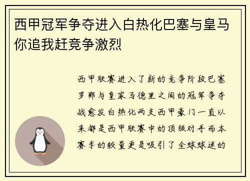 西甲冠军争夺进入白热化巴塞与皇马你追我赶竞争激烈 西甲冠军争夺进入白热化巴塞与皇马你追我赶竞争激烈