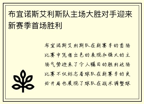 布宜诺斯艾利斯队主场大胜对手迎来新赛季首场胜利 布宜诺斯艾利斯队主场大胜对手迎来新赛季首场胜利