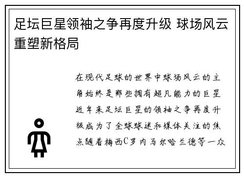 足坛巨星领袖之争再度升级 球场风云重塑新格局