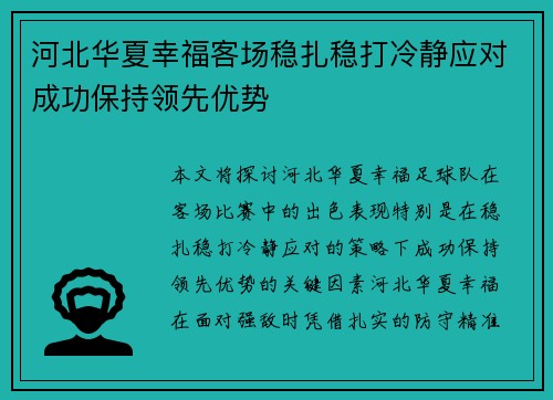 河北华夏幸福客场稳扎稳打冷静应对成功保持领先优势