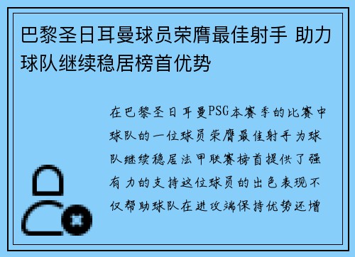巴黎圣日耳曼球员荣膺最佳射手 助力球队继续稳居榜首优势 巴黎圣日耳曼球员荣膺最佳射手 助力球队继续稳居榜首优势
