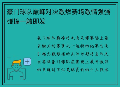 豪门球队巅峰对决激燃赛场激情强强碰撞一触即发