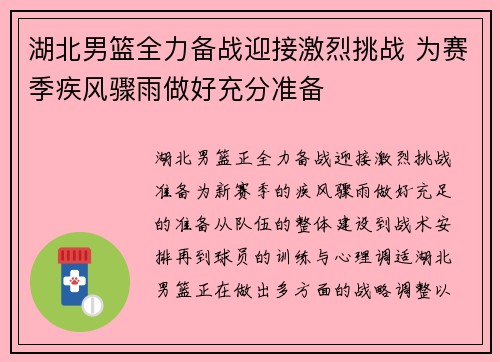 湖北男篮全力备战迎接激烈挑战 为赛季疾风骤雨做好充分准备