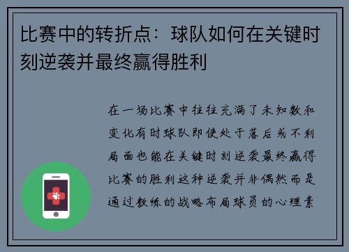 比赛中的转折点：球队如何在关键时刻逆袭并最终赢得胜利