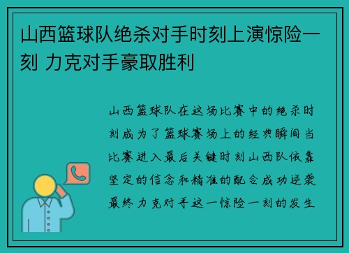 山西篮球队绝杀对手时刻上演惊险一刻 力克对手豪取胜利