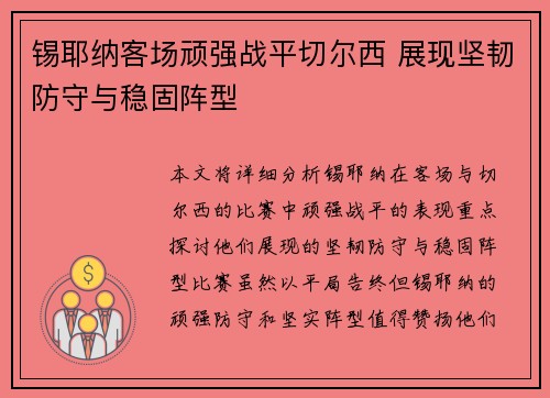 锡耶纳客场顽强战平切尔西 展现坚韧防守与稳固阵型