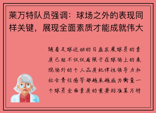 莱万特队员强调:球场之外的表现同样关键,展现全面素质才能成就伟大 莱万特队员强调:球场之外的表现同样关键,展现全面素质才能成就伟大