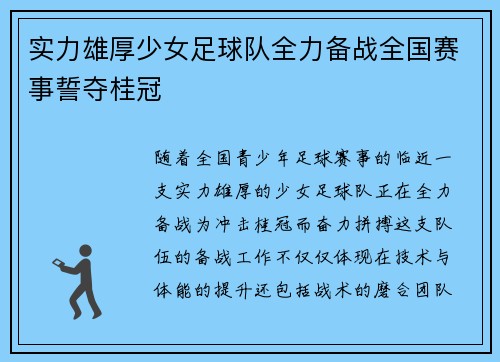 实力雄厚少女足球队全力备战全国赛事誓夺桂冠