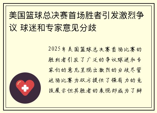 美国篮球总决赛首场胜者引发激烈争议 球迷和专家意见分歧