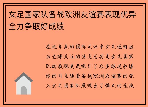 女足国家队备战欧洲友谊赛表现优异全力争取好成绩 女足国家队备战欧洲友谊赛表现优异全力争取好成绩