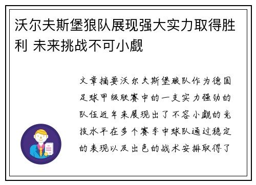沃尔夫斯堡狼队展现强大实力取得胜利 未来挑战不可小觑