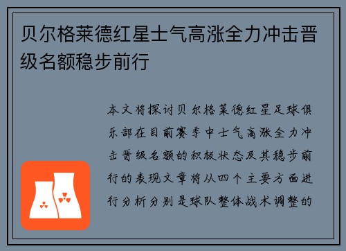 贝尔格莱德红星士气高涨全力冲击晋级名额稳步前行 贝尔格莱德红星士气高涨全力冲击晋级名额稳步前行