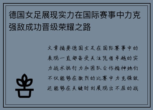 德国女足展现实力在国际赛事中力克强敌成功晋级荣耀之路