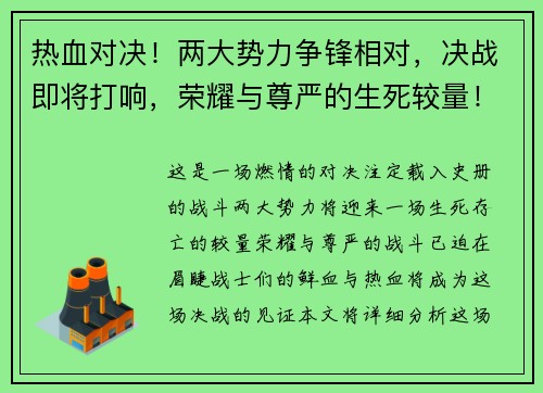 热血对决！两大势力争锋相对，决战即将打响，荣耀与尊严的生死较量！