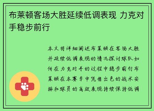 布莱顿客场大胜延续低调表现 力克对手稳步前行 布莱顿客场大胜延续低调表现 力克对手稳步前行