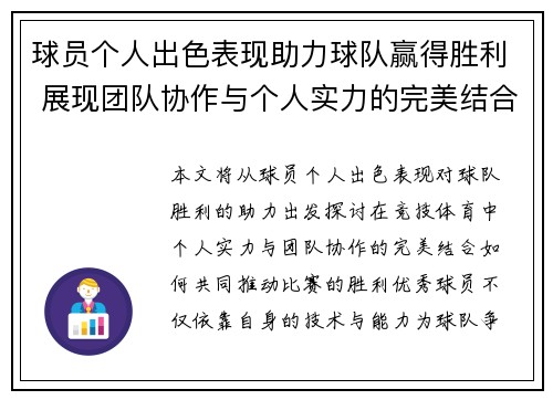 球员个人出色表现助力球队赢得胜利 展现团队协作与个人实力的完美结合 球员个人出色表现助力球队赢得胜利 展现团队协作与个人实力的完美结合