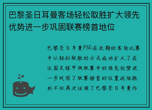巴黎圣日耳曼客场轻松取胜扩大领先优势进一步巩固联赛榜首地位 巴黎圣日耳曼客场轻松取胜扩大领先优势进一步巩固联赛榜首地位