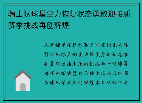 骑士队球星全力恢复状态勇敢迎接新赛季挑战再创辉煌