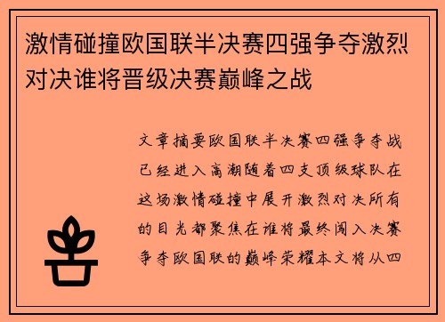 激情碰撞欧国联半决赛四强争夺激烈对决谁将晋级决赛巅峰之战 激情碰撞欧国联半决赛四强争夺激烈对决谁将晋级决赛巅峰之战