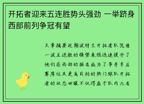 开拓者迎来五连胜势头强劲 一举跻身西部前列争冠有望 开拓者迎来五连胜势头强劲 一举跻身西部前列争冠有望