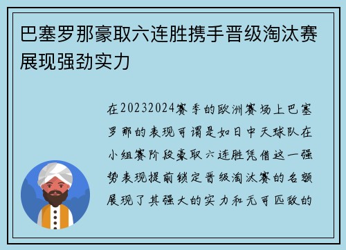 巴塞罗那豪取六连胜携手晋级淘汰赛展现强劲实力 巴塞罗那豪取六连胜携手晋级淘汰赛展现强劲实力