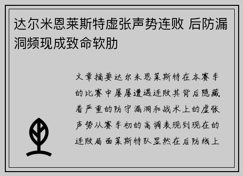 达尔米恩莱斯特虚张声势连败 后防漏洞频现成致命软肋 达尔米恩莱斯特虚张声势连败 后防漏洞频现成致命软肋