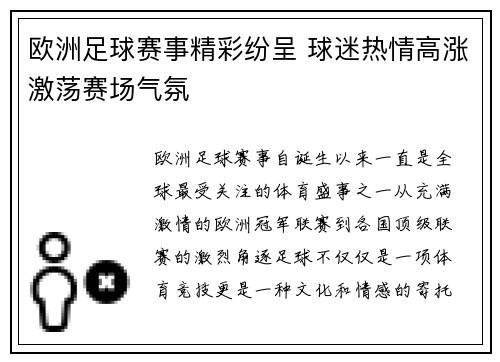 欧洲足球赛事精彩纷呈 球迷热情高涨激荡赛场气氛 欧洲足球赛事精彩纷呈 球迷热情高涨激荡赛场气氛