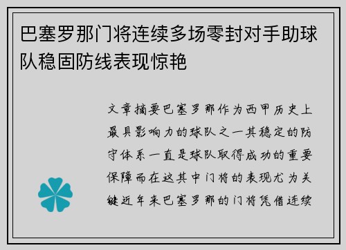 巴塞罗那门将连续多场零封对手助球队稳固防线表现惊艳